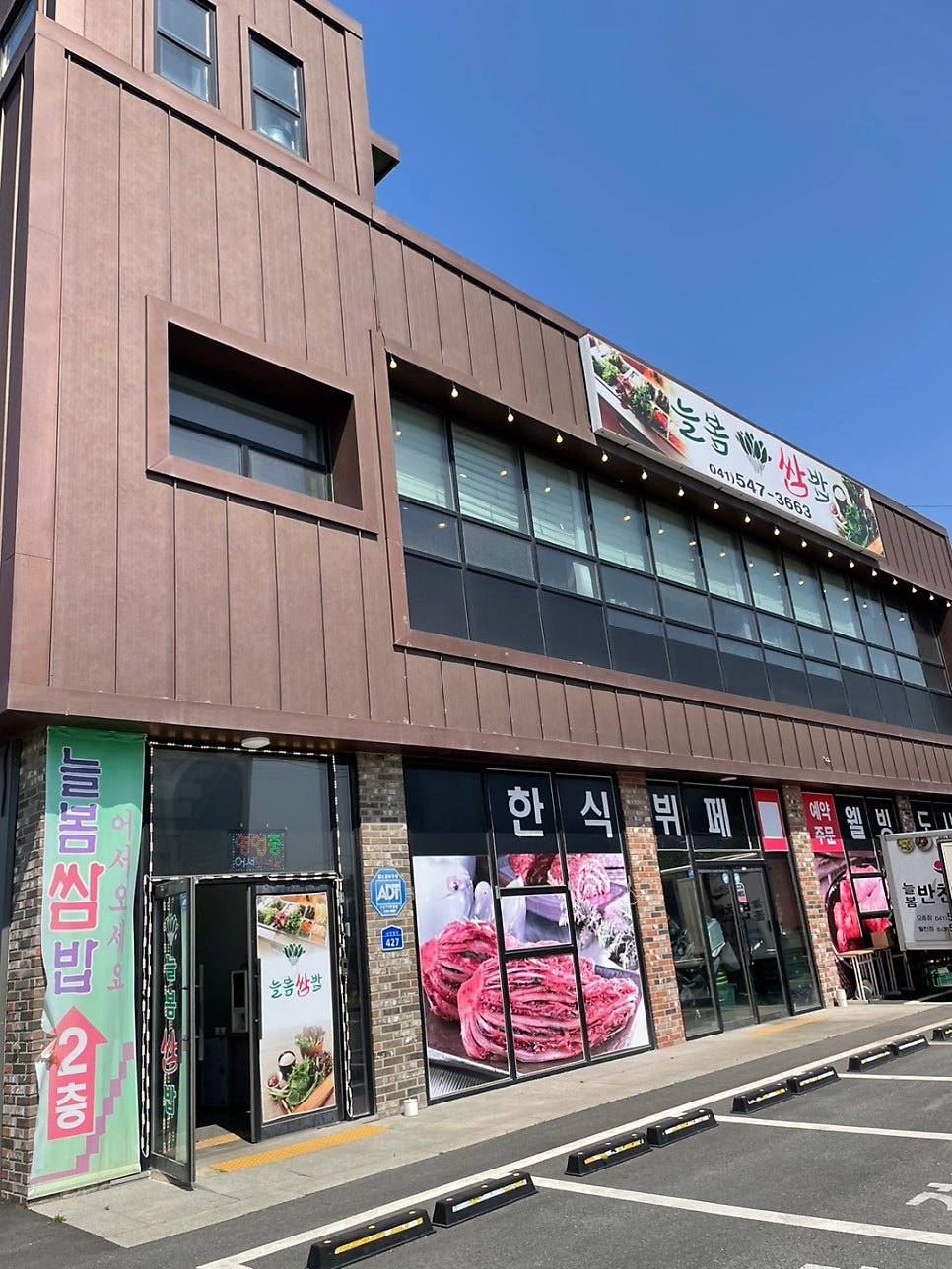 늘봄쌈밥 사진 1