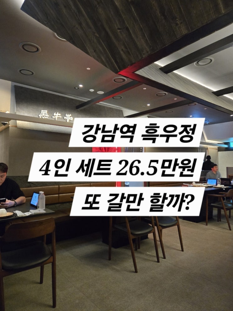  흑우정 강남 (4인세트 26.5만 리뷰 만족? 불만족?)