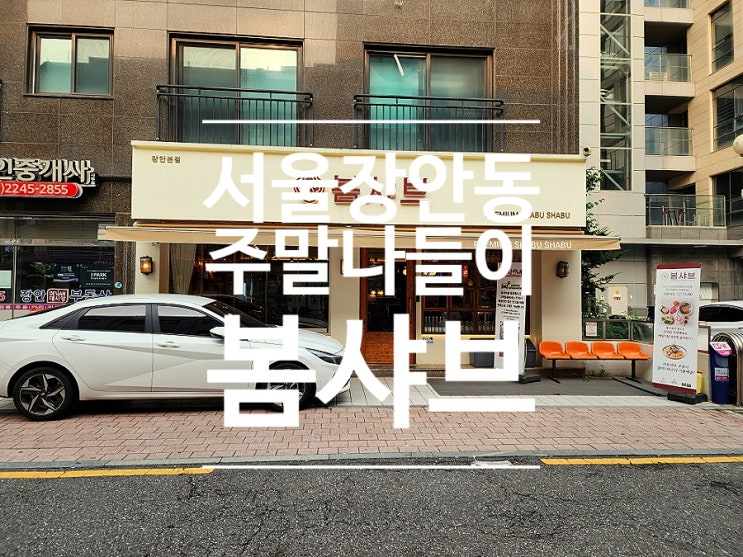  장안동 맛집 샤브샤브 모임 장소 봄샤브 추천