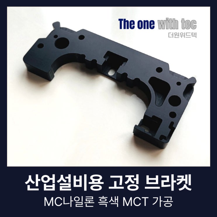  MCT 가공 산업설비용 고정브라켓 제작, 고민될 땐 이렇게 하세요.