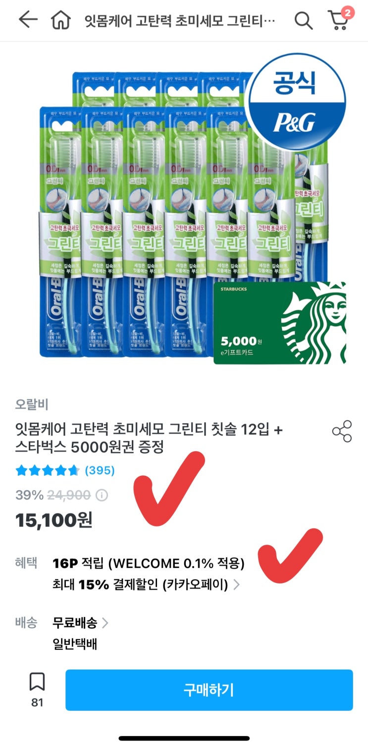  [사이버 보부상 49호] 칫솔 12개 샀더니 스벅 5천원이 공짜? 오랄비 칫솔 체감가 6,985원 (개당 582원 꼴)