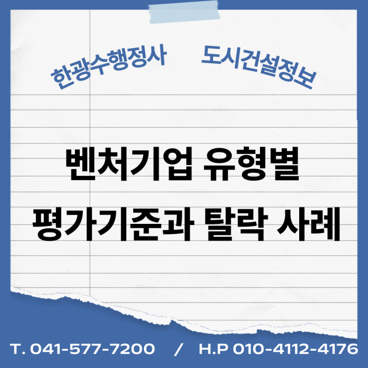  벤처기업 유형별 평가기준과 탈락 사례