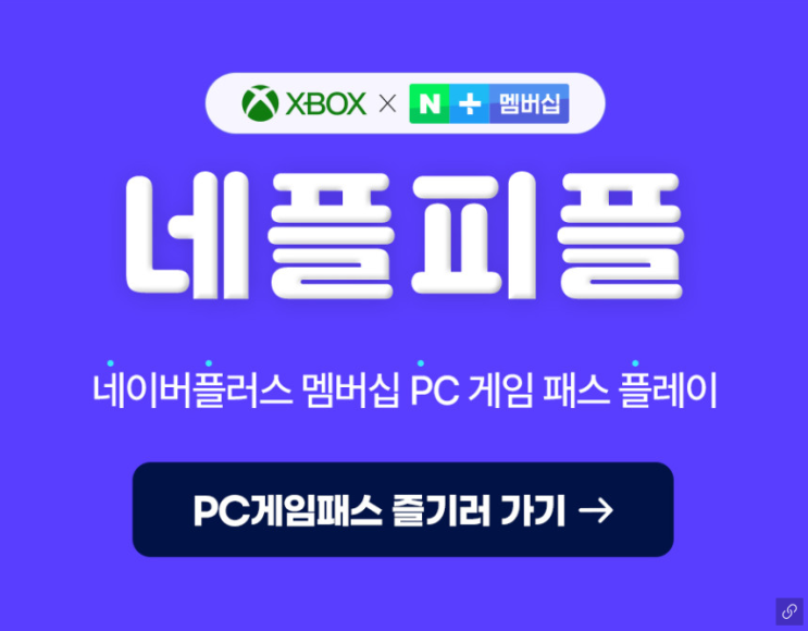  네이버 멤버십 xbox 엑스박스 게임패스 PC 게임 추가!