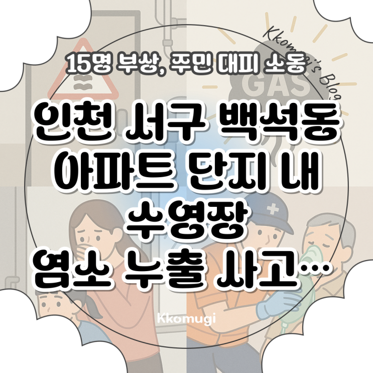 인천 서구 백석동 <b>아파트</b> 단지 내 수영장 <b>염소 누출 사고</b>... 