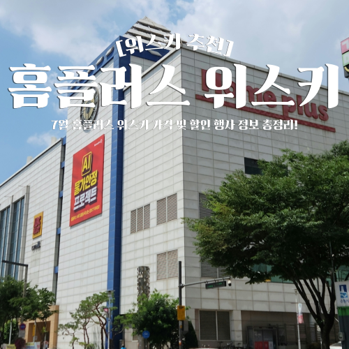  홈플러스 위스키 가격 및 추천 7월 할인 행사 총정리