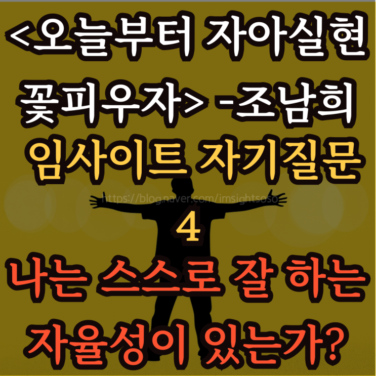  오늘부터 자아실현 꽃피우자, 조남희, 조이, 자기계발 책추천: 임사이트 자기질문 4- 나는 스스로 잘 하는 자율성이 있는가?