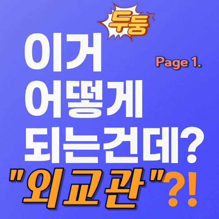   "외교관" 그거 어떻게 하는건데?!