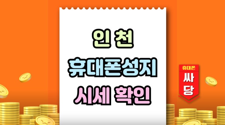  인천 휴대폰 성지 어디 핸드폰 할인 시세 확인까지