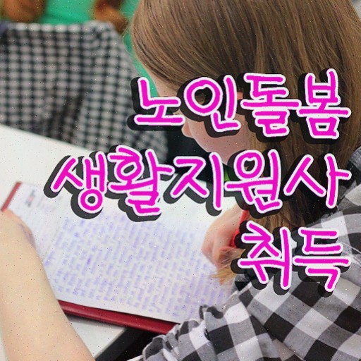  노인복지사 자격증 , 노인돌봄생활지원사 학습한 후기 총 정리