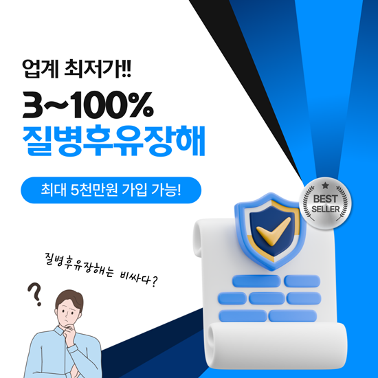  3% 질병후유장해 보험, 이 가격 실화? 업계 최저가로 든든하게 보장받자!