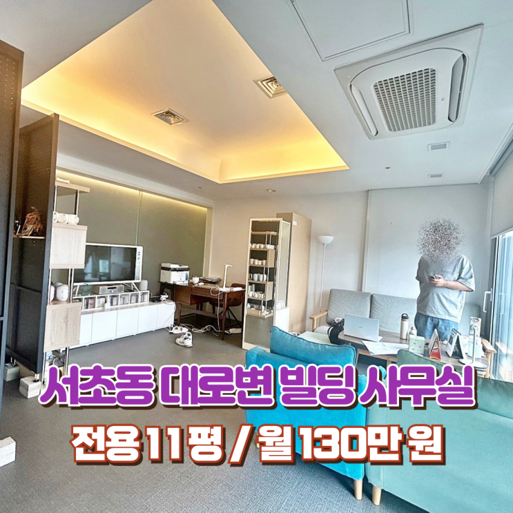  강남역 사무실 임대 쾌적하고 아늑하게 지내기 좋은 소형 오피스