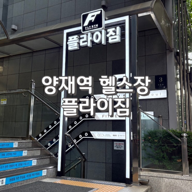  양재역 헬스장 PT와 골프 가능한 플라이짐 3개월 등록 후기 feat 가격 및 주타 정보