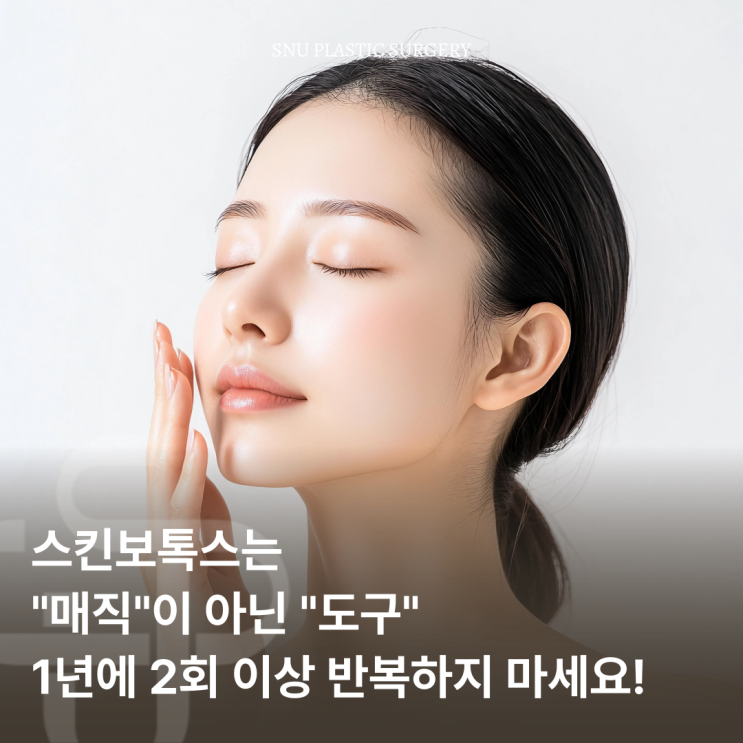  스킨보톡스, 리프팅 효과? 피지 조절이 핵심!