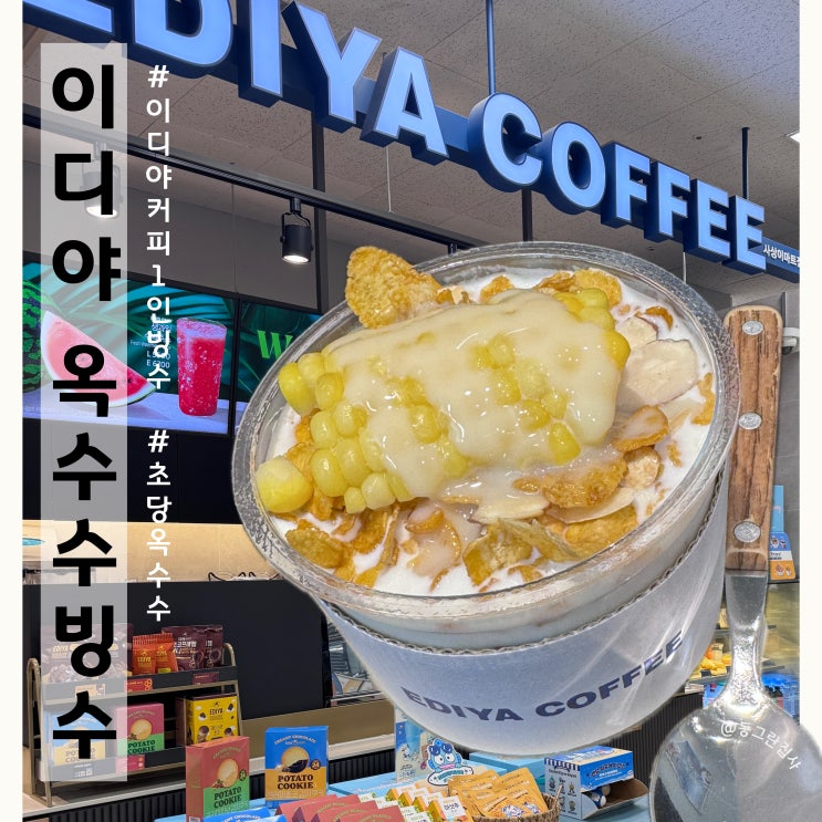  이디야커피 초당옥수수 1인빙수 가성비 옥수수빙수 구황작물러버의 솔직후기 이마트사상점