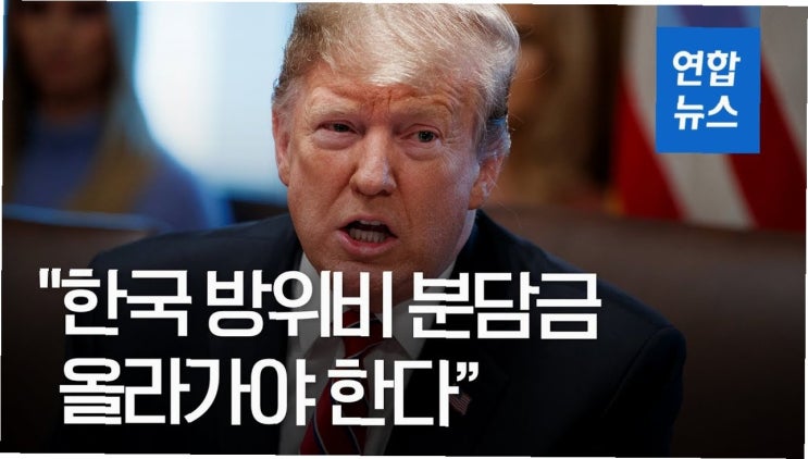 트럼프의 <b>압박</b>: <b>한국</b>, <b>방위비</b> 부담 요구와 미국의 전략적 셈법