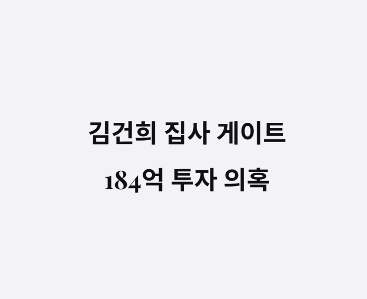 <b>김건희 집사 게이트</b> 184억 투자 의혹과 핵심 인물 해외 도피 전말