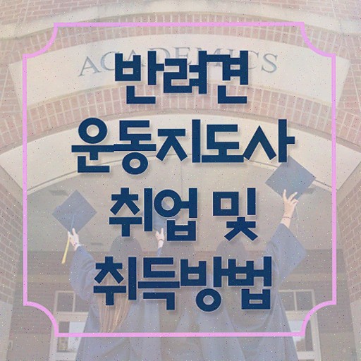  반려견운동지도사 공부 , 반려견운동지도사 공부한 방법 및 향후 전망