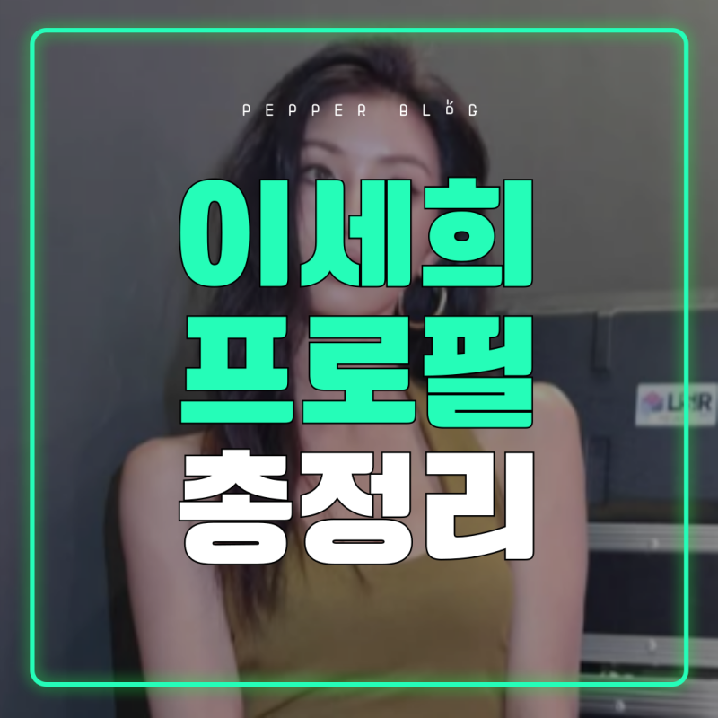 이세희 전참시｜섹시&청순 다 가진 매력녀 (+프로필까지 싹다 정리)