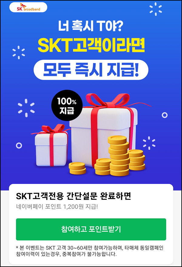  SK브로드밴드 설문조사(네페 1,200원)즉시_SKT 고객대상