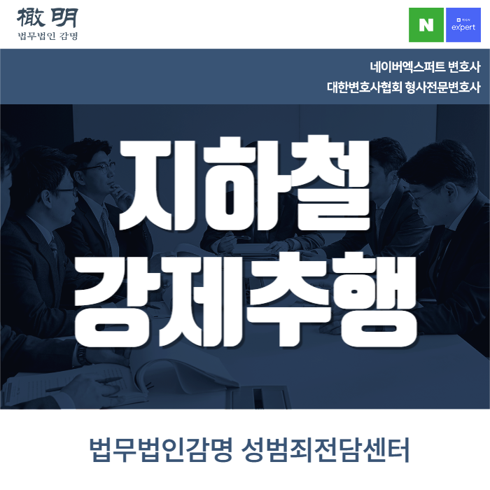 <b>지하철강제추행</b> 혐의를 받았다면 대처하는 방법