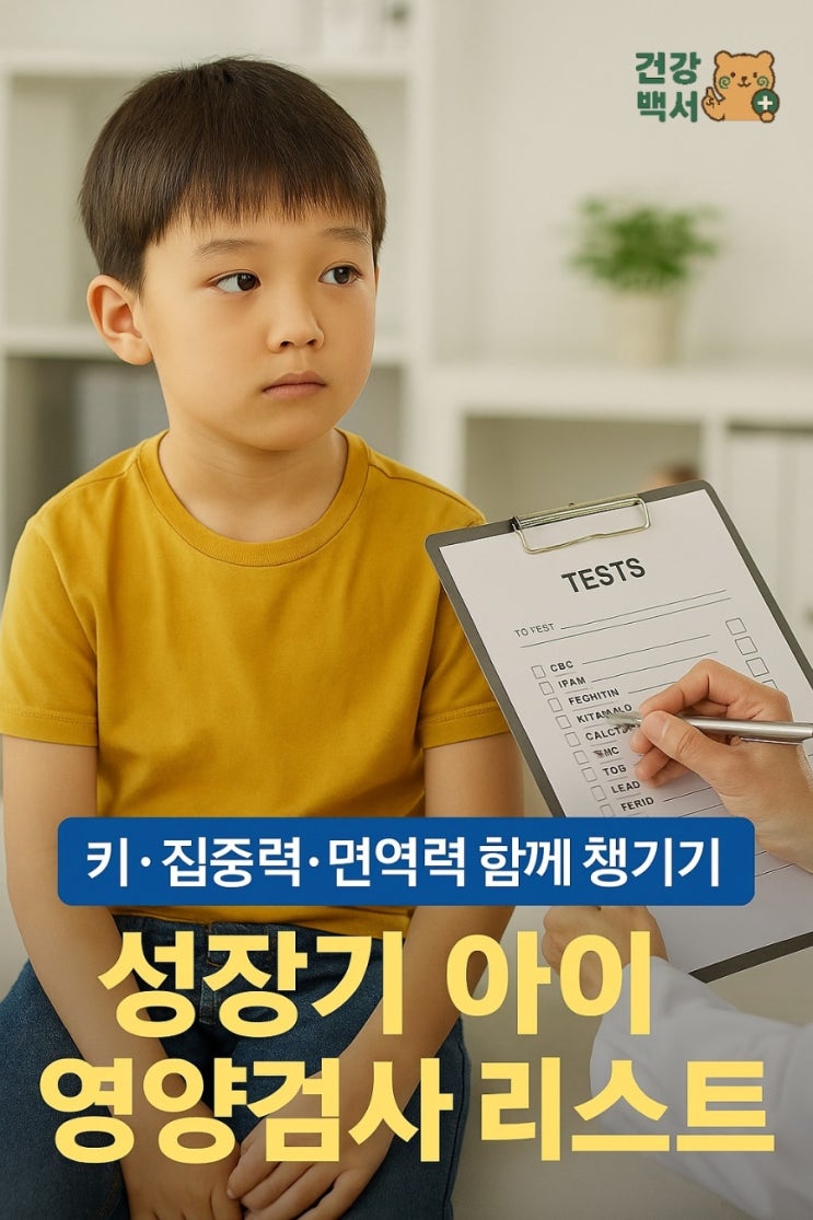  성장기 아이, 어떤 영양검사를 받아야 하나요?