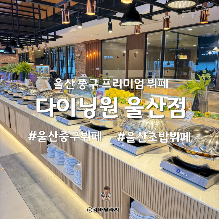 울산 중구 뷔페 다이닝원 룸식당 가족모임 장소