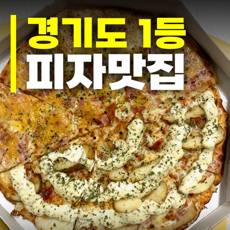  부천 범박동 피자 맛집, 투맨피자 범박점 포장후기