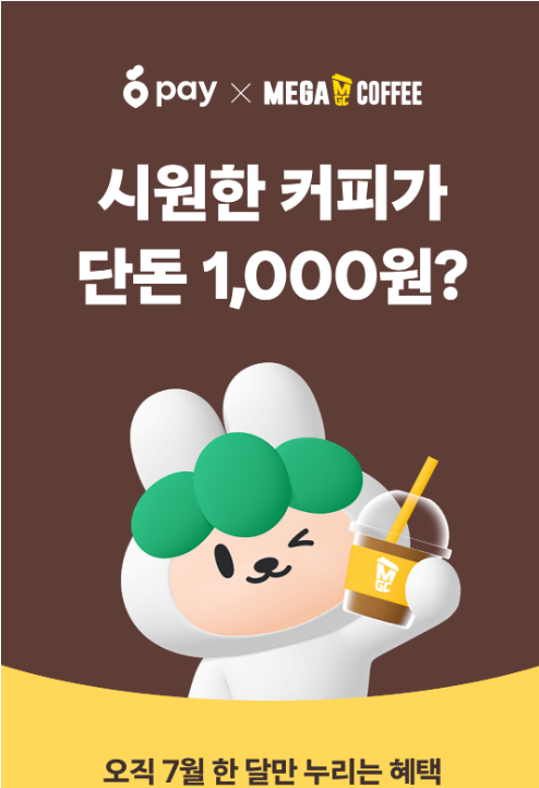  당근페이 메가커피 첫현장결제 7월 한달간 천원즉시할인