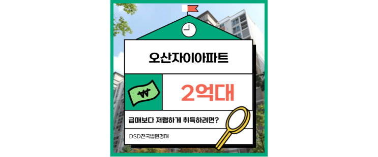  오산아파트경매 오산자이아파트 경매 분석