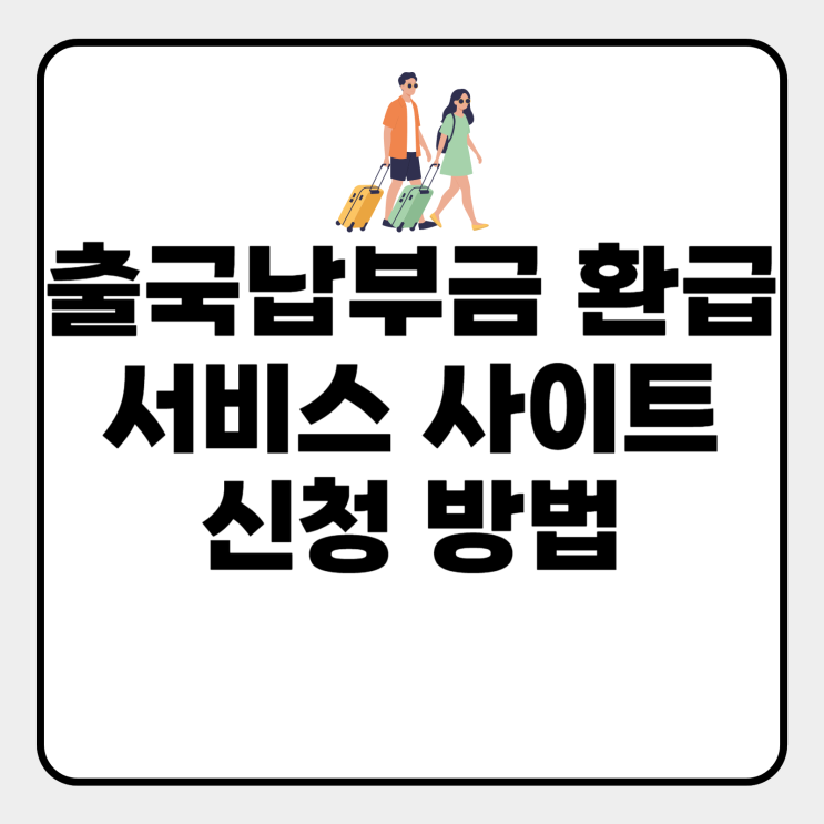  출국납부금 환급 예금주