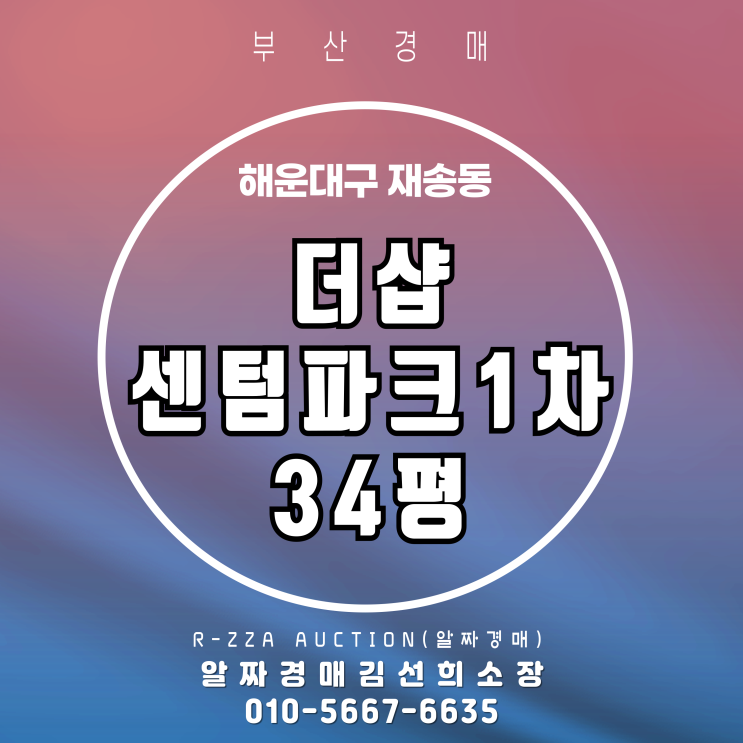  해운대 더샵센텀파크1차 34평 부산 경매