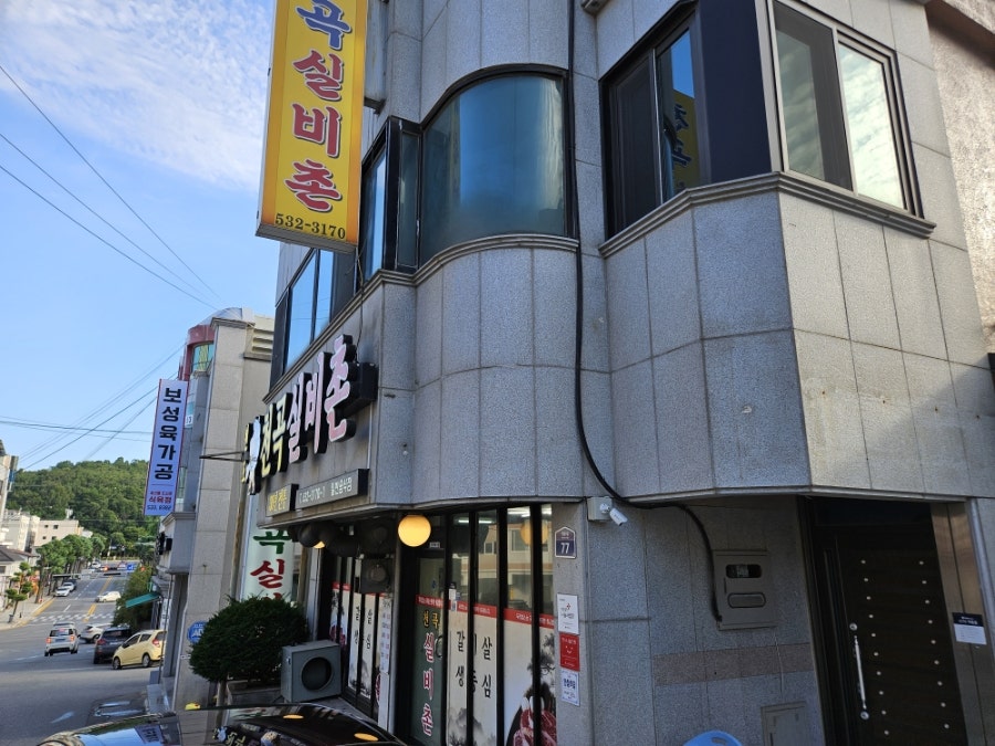 천곡실비촌 사진 1