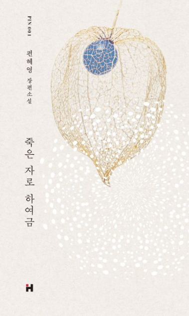  죽은 자로 하여금 - 편혜영
