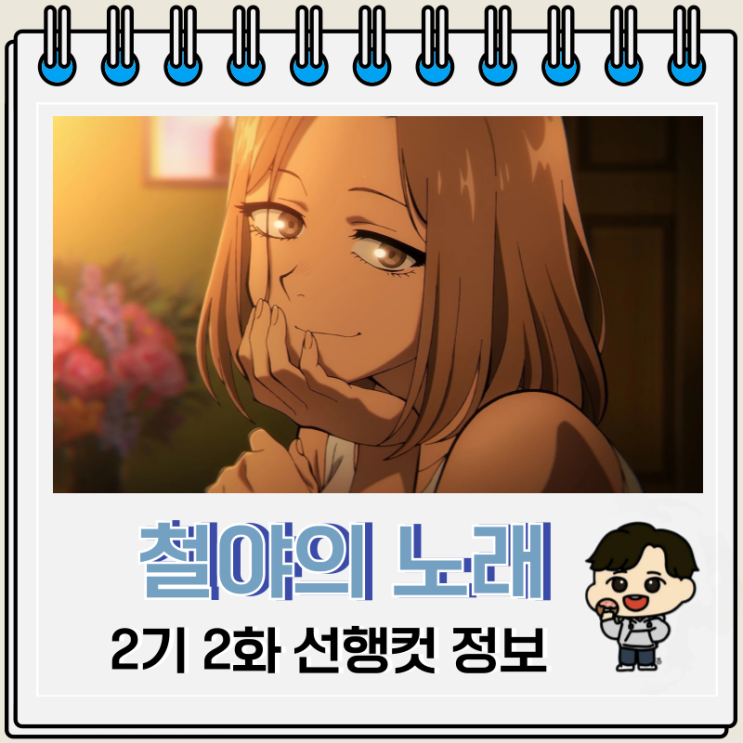 철야의 노래 2기 2화 키쿠
