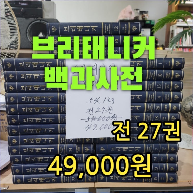  브리태니커 백과사전 한글판 전 27권 49,000원 북 카페 창업 인테리어 소품 가짜책 모형책 보다 더 싼 대량 중고책 중고서점