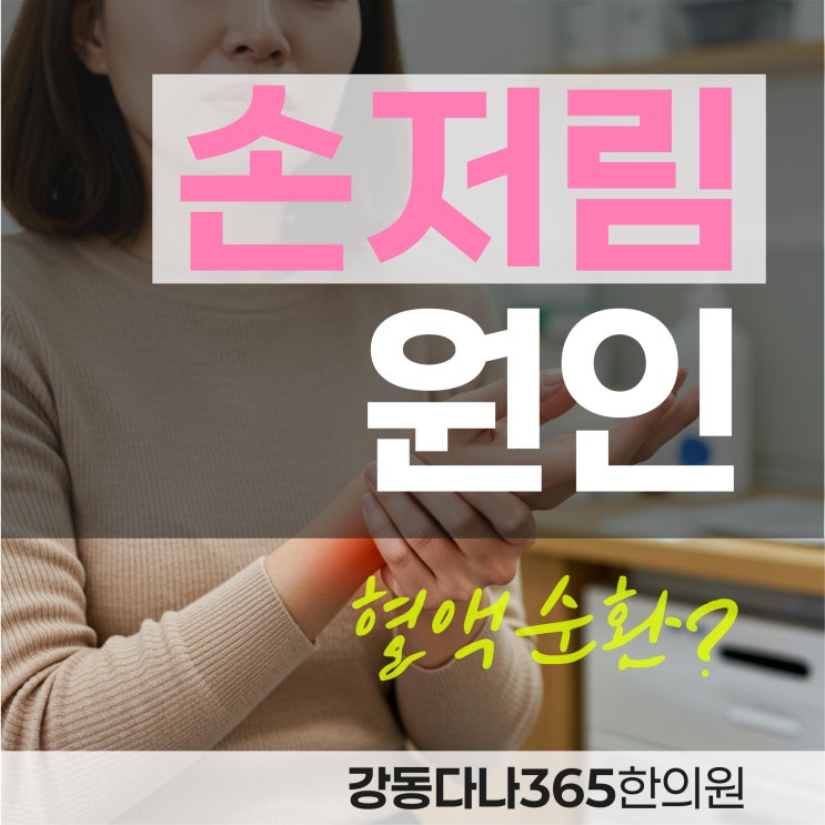  둔촌역야간한의원, 손저림 혈액순환 문제일까? 한의학과 신경 관점의 원인