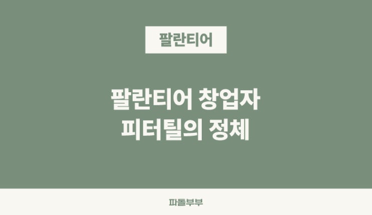  실리콘밸리의 거물, 페이팔 마피아 팔란티어 창업자 피터틸(Peter Thiel)