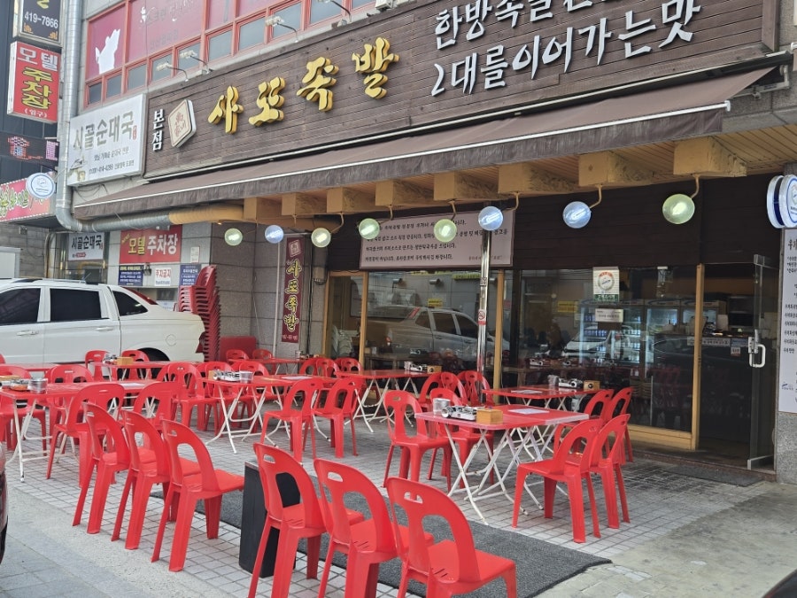 한방족발 사진 1