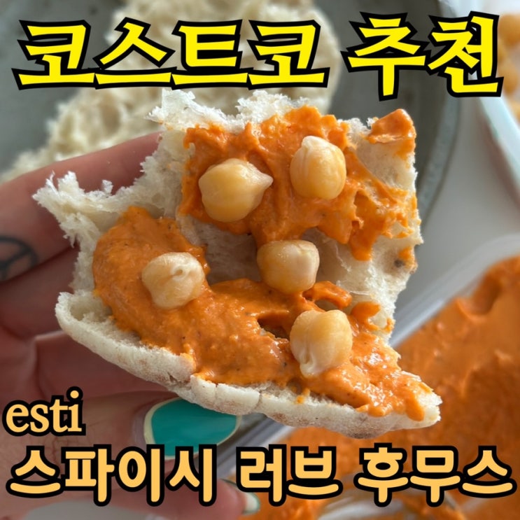  코스트코 ESTI 스파이시 러브 후무스 솔직 후기｜맛있게 먹는 법까지! (내돈내산)