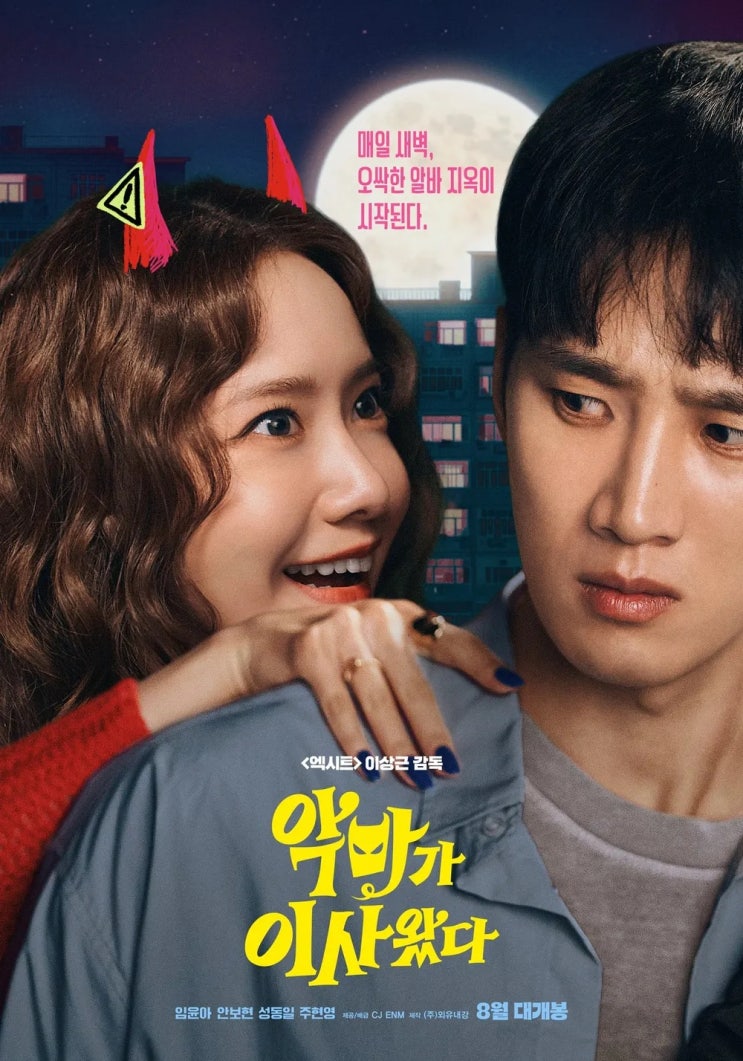 악마가 이사왔다 악마보다 임윤아 더 무섭다… 그런데도 빠져든다
