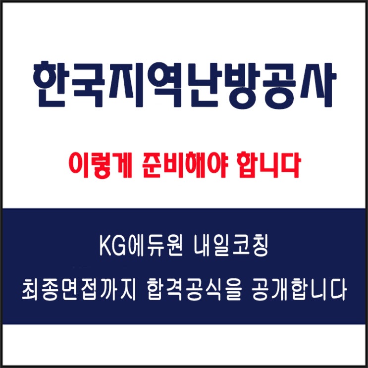  한국지역난방공사(KDHC) 면접 준비 방법과 실전 합격 전략, 모의 면접 예상 질문 및 답변 예시와 실제후기
