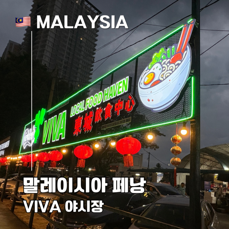  페낭 현지인 추천 야시장 티라미수 맛집 Viva Local Food Haven