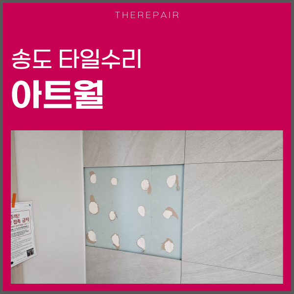  송도 타일수리 아트월 깨짐
