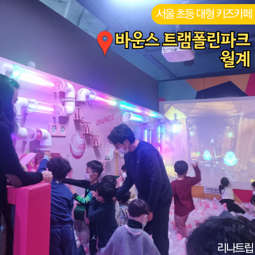  서울 대형 키즈카페 추천 바운스 월계점 주차 실내 초등 아이와가볼만한곳