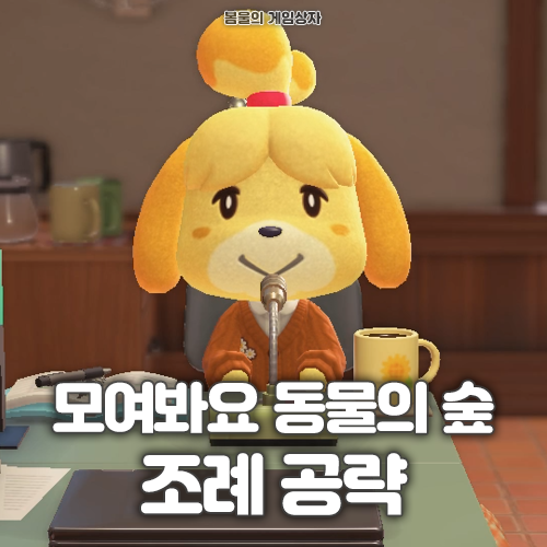  모여봐요 동물의 숲 조례 공략