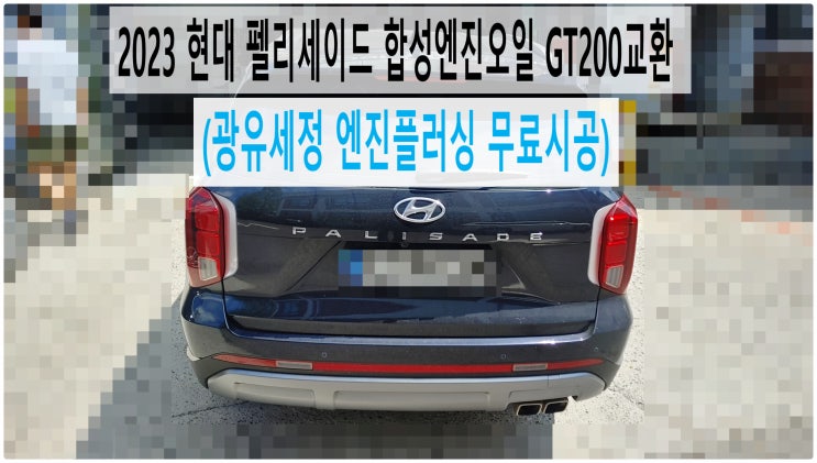  2023 현대 펠리세이드 합성엔진오일 GT200교환 (광유세정 엔진플러싱 무료시공) , 부천벤츠BMW수입차정비전문점 부영수퍼카