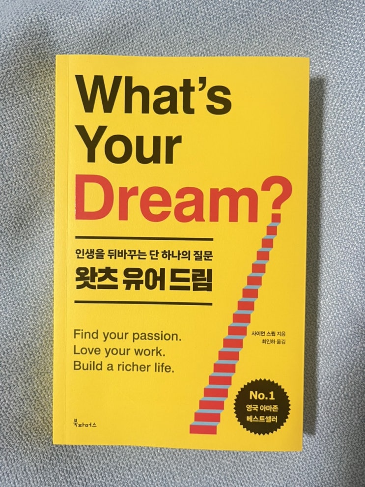  자기계발베스트셀러 왓츠유어드림 사이먼스큅저