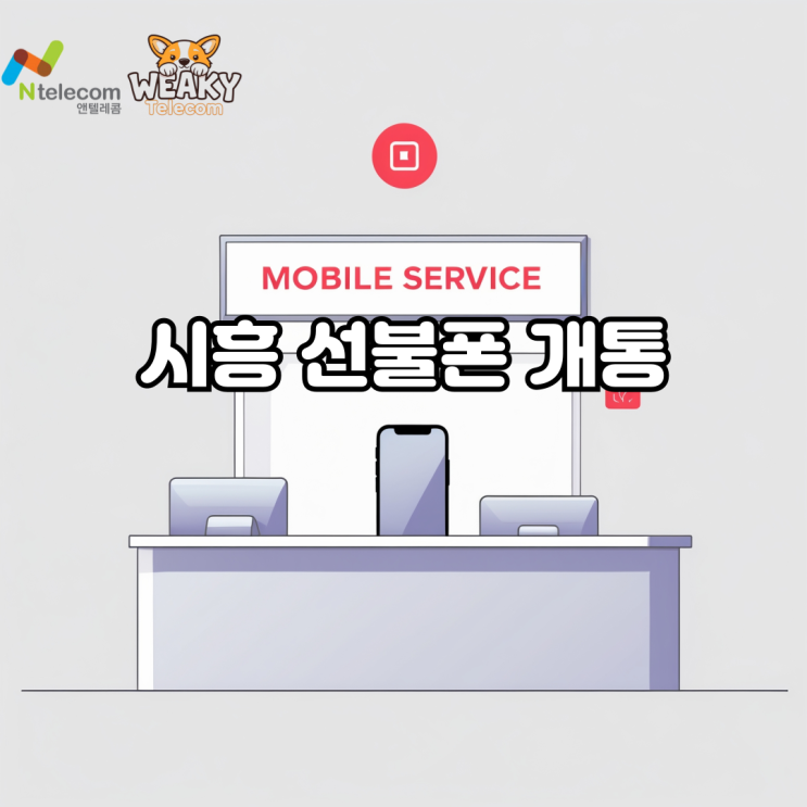  시흥선불폰 개통이 필요하다면 집에서 편하게 진행해 보세요!