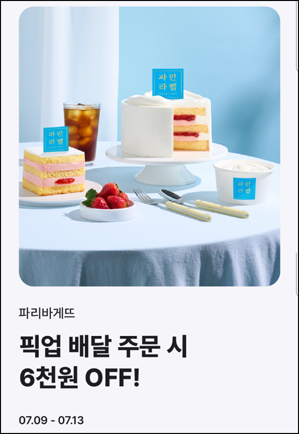  해피오더 x 파리바게뜨 6,000원할인(1.4만이상)~07.13