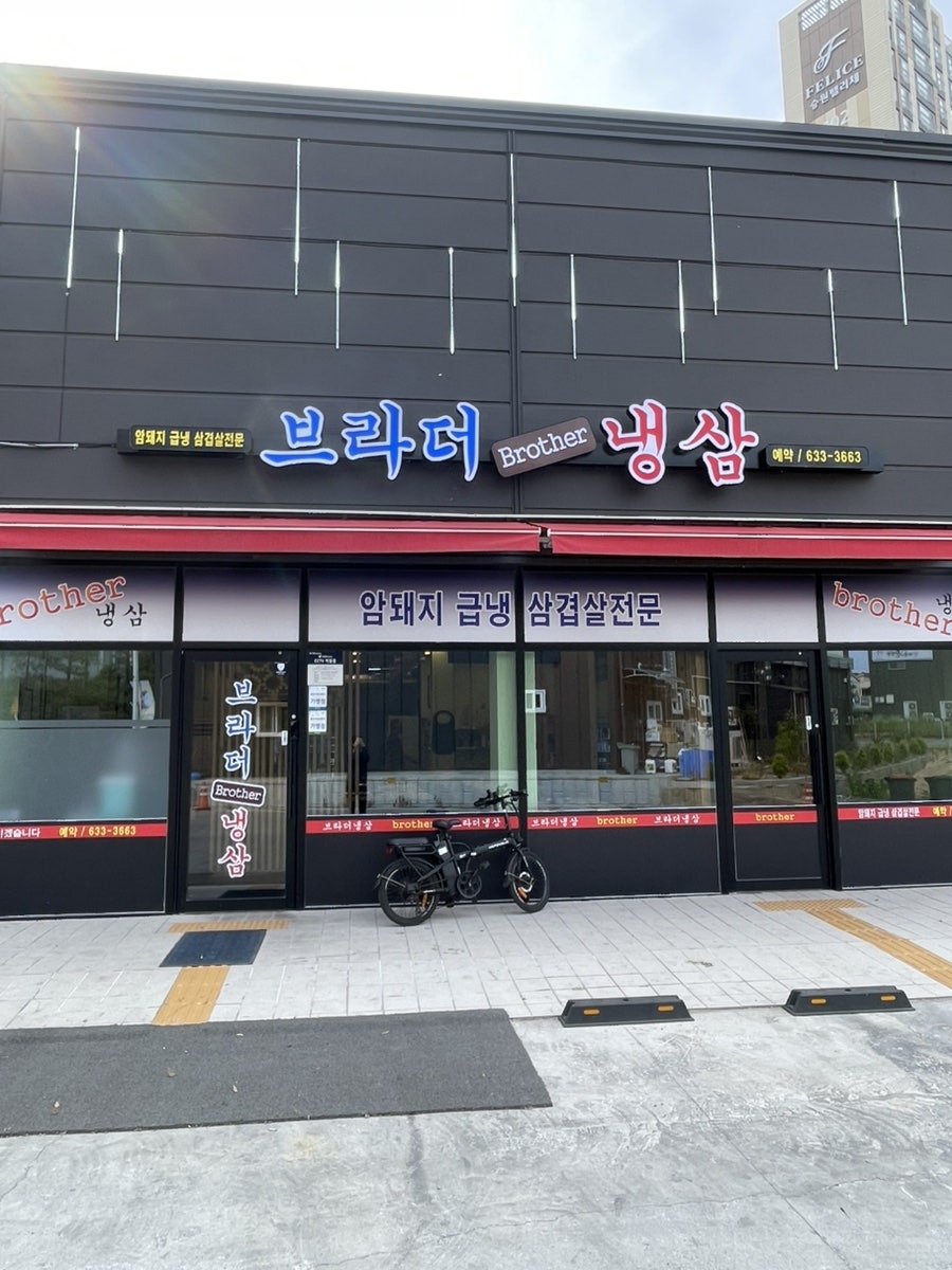 브라더냉삼 사진 2
